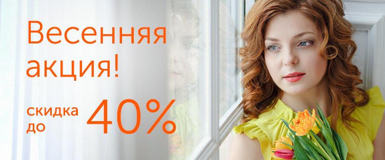 Весенняя акция! Скидка до 40%